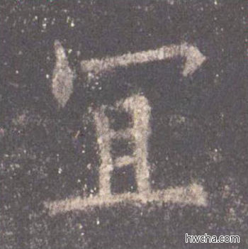 宜楷书怎么写好看 宜楷书写法 九成宫醴泉铭 欧阳询·唐