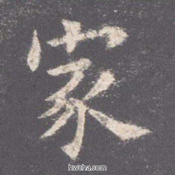 家楷书怎么写好看 家楷书写法 九成宫醴泉铭 欧阳询·唐