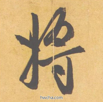 将行书怎么写好看 将行书写法 归去来辞 赵孟頫·元