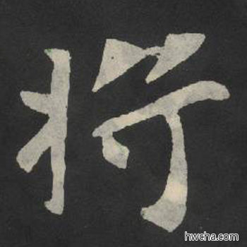 将楷书怎么写好看 将楷书写法 张玄墓志或张黑女墓志 佚名·北魏