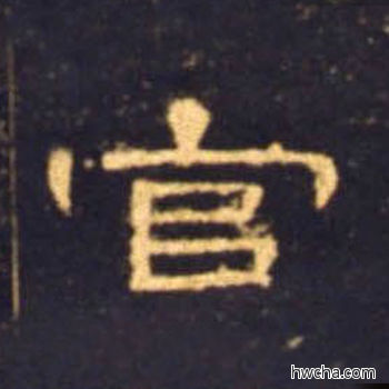 官隶书怎么写好看 官隶书写法 曹全碑 佚名·东汉