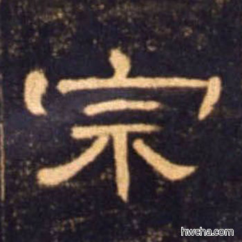 宗隶书怎么写好看 宗隶书写法 曹全碑 佚名·东汉