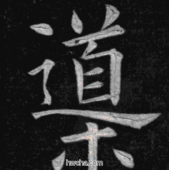 导楷书怎么写好看 导楷书写法 临九成宫 姚孟起·清