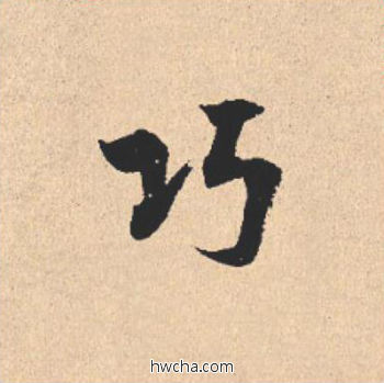 巧行书怎么写好看 巧行书写法 离骚经 米芾·北宋