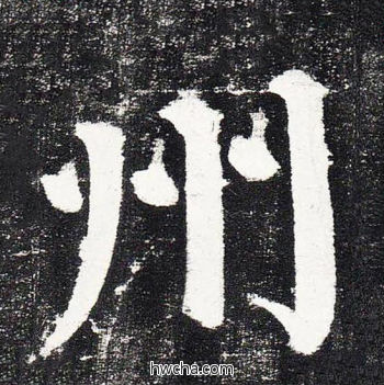 州楷书怎么写好看 州楷书写法 颜勤礼碑 颜真卿·唐