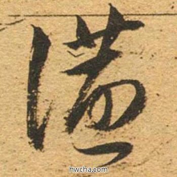 宴草书怎么写好看 宴草书写法 草书千字文 董其昌·明