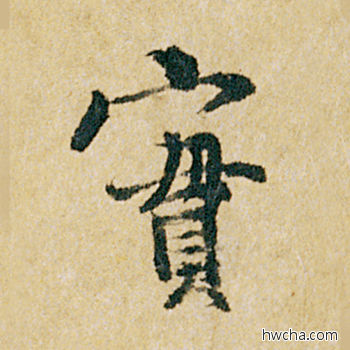 实行书怎么写好看 实行书写法 韭花帖 杨凝式·五代