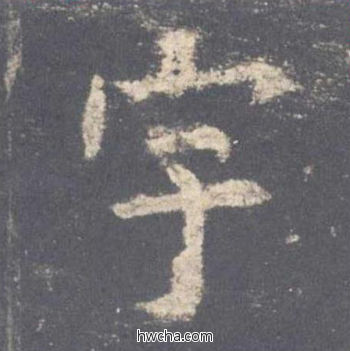 宇楷书怎么写好看 宇楷书写法 九成宫醴泉铭 欧阳询·唐