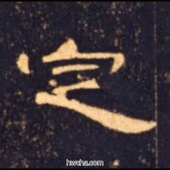 定隶书怎么写好看 定隶书写法 曹全碑 佚名·东汉