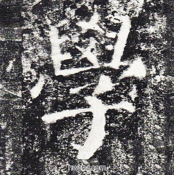 学楷书怎么写好看 学楷书写法 颜勤礼碑 颜真卿·唐