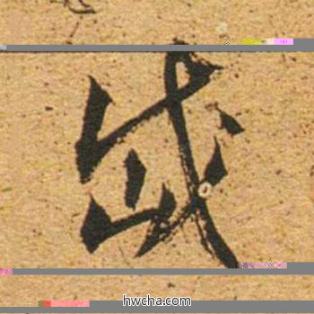 岱草书怎么写好看 岱草书写法 草书千字文 董其昌·明