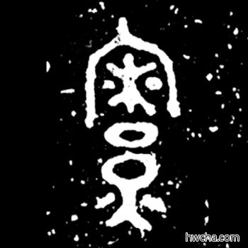 寮篆书怎么写好看 寮篆书写法 毛公鼎 佚名·西周