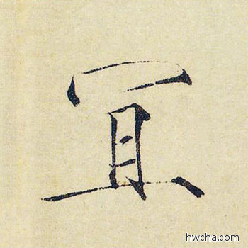 宜楷书怎么写好看 宜楷书写法 千字文 赵佶·北宋