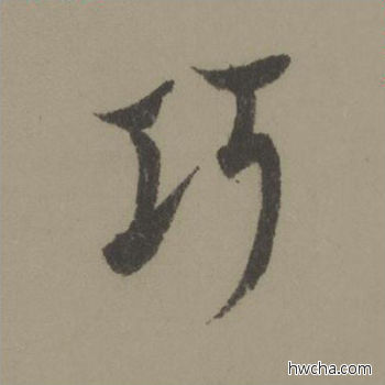 巧行书怎么写好看 巧行书写法 行书千字文 欧阳询·唐