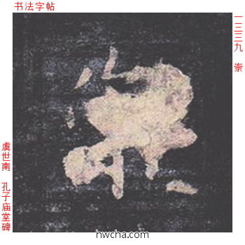 崇楷书怎么写好看 崇楷书写法 孔子庙堂碑 虞世南·唐