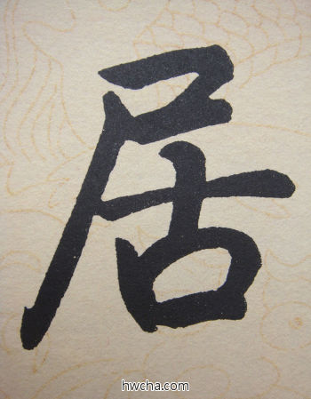 居行书怎么写好看 居行书写法 寿春堂记 赵孟頫·元