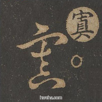 寘草书怎么写好看 寘草书写法 草诀百韵歌 王羲之·东晋