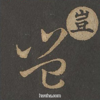 岂草书怎么写好看 岂草书写法 草诀百韵歌 王羲之·东晋