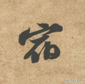 宿行书怎么写好看 宿行书写法 归安丘园帖 苏轼·北宋