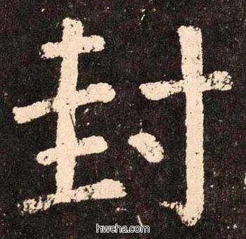 封楷书怎么写好看 封楷书写法 李玄靖碑 颜真卿·唐