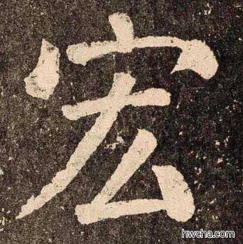 宏楷书怎么写好看 宏楷书写法 李玄靖碑 颜真卿·唐