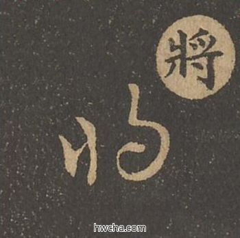 将草书怎么写好看 将草书写法 草诀百韵歌 王羲之·东晋