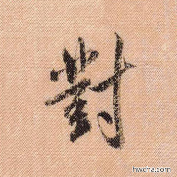 对行书怎么写好看 对行书写法 蜀素帖 米芾·北宋