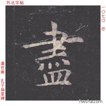 尽楷书怎么写好看 尽楷书写法 孔子庙堂碑 虞世南·唐