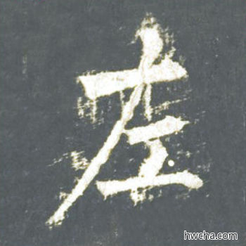 左楷书怎么写好看 左楷书写法 神策军碑 柳公权·唐