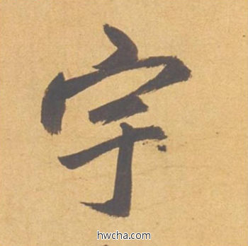 宇行书怎么写好看 宇行书写法 归去来辞 赵孟頫·元