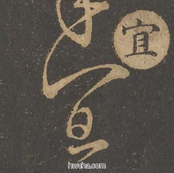 宜草书怎么写好看 宜草书写法 草诀百韵歌 王羲之·东晋