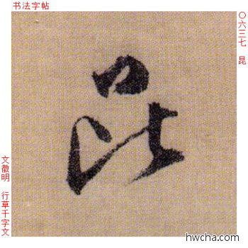 昆行书怎么写好看 昆行书写法 千字文 文徵明·明