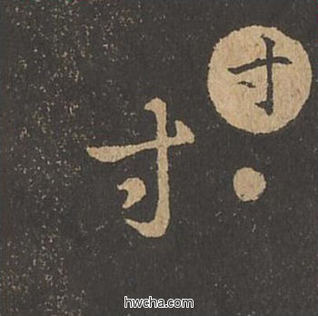 寸草书怎么写好看 寸草书写法 草诀百韵歌 王羲之·东晋