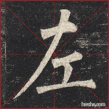 左楷书怎么写好看 左楷书写法 玄秘塔碑 柳公权·唐