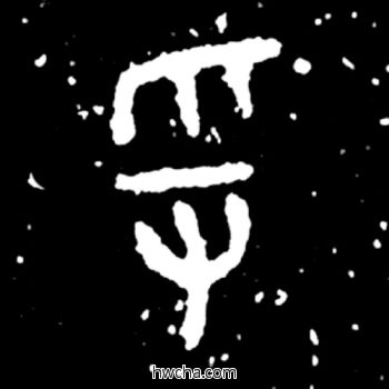 寽篆书怎么写好看 寽篆书写法 毛公鼎 佚名·西周