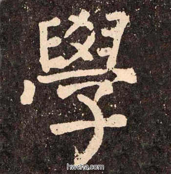 学楷书怎么写好看 学楷书写法 李玄靖碑 颜真卿·唐