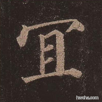 宜楷书怎么写好看 宜楷书写法 多宝塔碑 颜真卿·唐