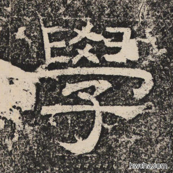 学隶书怎么写好看 学隶书写法 陇东王感孝颂 佚名·北齐