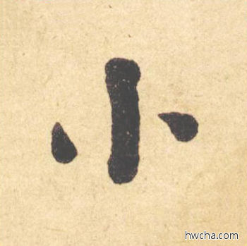 小楷书怎么写好看 小楷书写法 西园雅集图记 何绍基·晚清