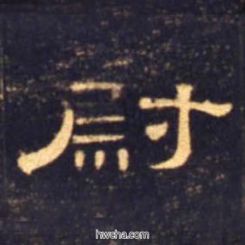 尉隶书怎么写好看 尉隶书写法 曹全碑 佚名·东汉