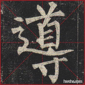 导楷书怎么写好看 导楷书写法 玄秘塔碑 柳公权·唐