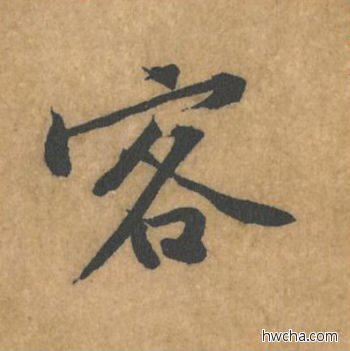 客行书怎么写好看 客行书写法 苦笋赋 黄庭坚·北宋