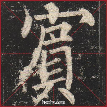 宾楷书怎么写好看 宾楷书写法 玄秘塔碑 柳公权·唐