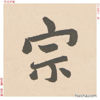 宗行书怎么写好看 宗行书写法 胆巴碑 赵孟頫·元