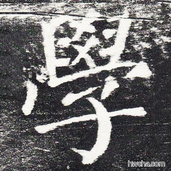 学楷书怎么写好看 学楷书写法 颜勤礼碑 颜真卿·唐