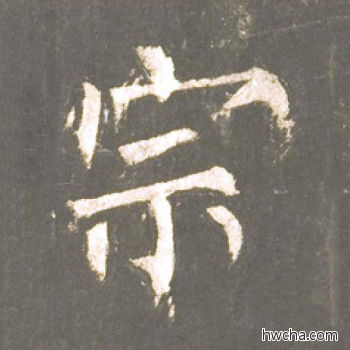 宗楷书怎么写好看 宗楷书写法 神策军碑 柳公权·唐