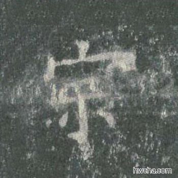 宗楷书怎么写好看 宗楷书写法 皇甫诞碑 欧阳询·唐