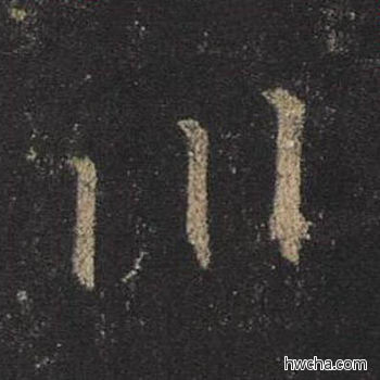 川行书怎么写好看 川行书写法 圣教序 王羲之·东晋