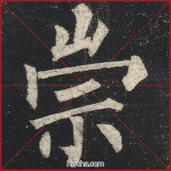 崇楷书怎么写好看 崇楷书写法 玄秘塔碑 柳公权·唐