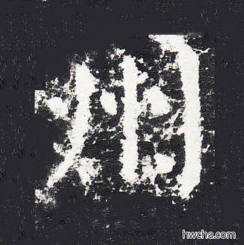 州楷书怎么写好看 州楷书写法 颜勤礼碑 颜真卿·唐